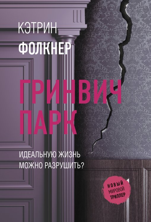 Новый мировой триллер(м) Гринвич-парк