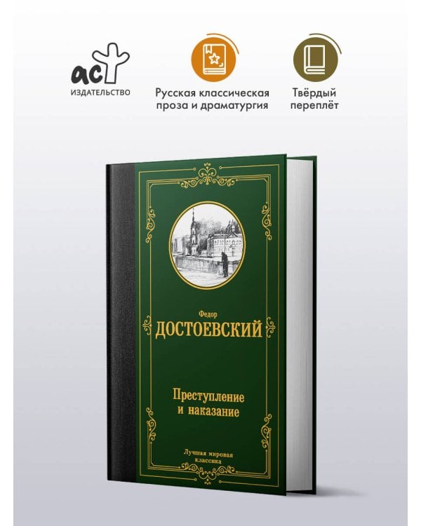 Преступление и наказание