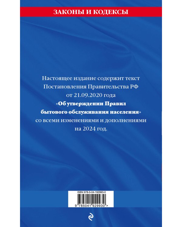 Правила бытового обслуживания населения по сост. на 2024 год