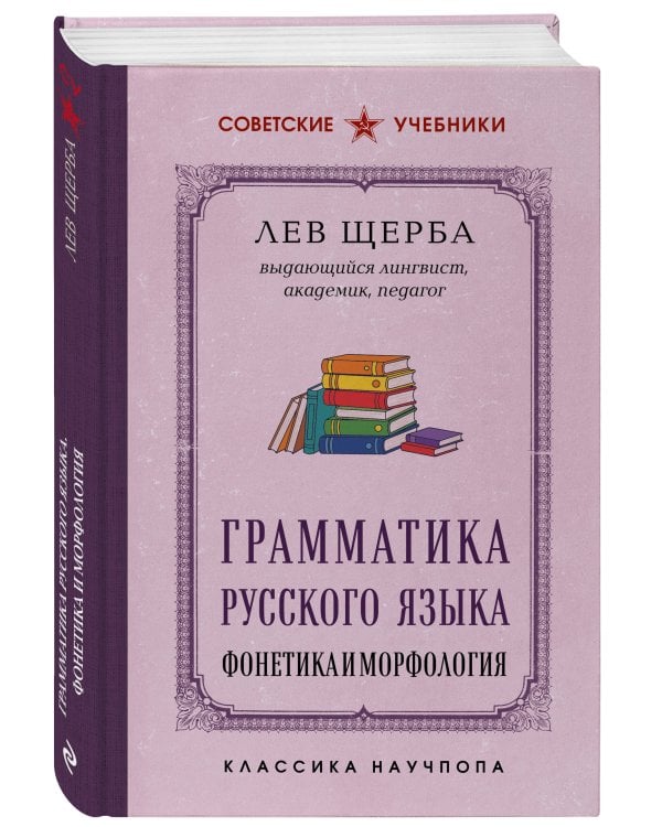 Дополнительное изображение книги «Грамматика русского языка. Фонетика и морфология. Лучшие советские учебники»