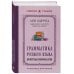Дополнительное изображение книги «Грамматика русского языка. Фонетика и морфология. Лучшие советские учебники»