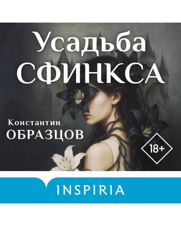 Усадьба Сфинкса