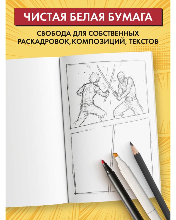 Скетчбук для рисования Манги. Создай свою историю (оригинальный формат манги, белый блок, белая обложка, красная суперобложка)