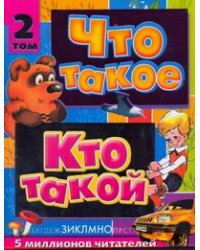 Что такое. Кто такой. В 3 т. Т. 2. З - О