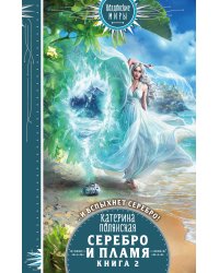 Серебро и пламя. Книга 2