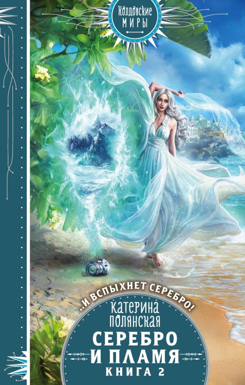 Колдовские миры. Новое оформление Серебро и пламя. Книга 2