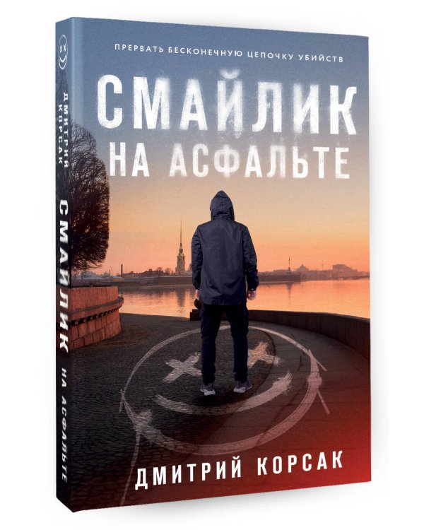 Смайлик на асфальте