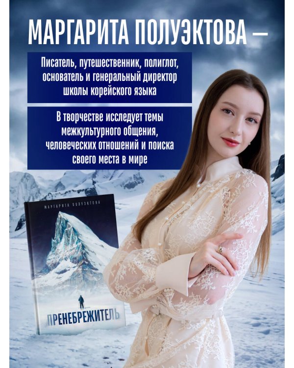 Дополнительное изображение книги «Пренебрежитель»