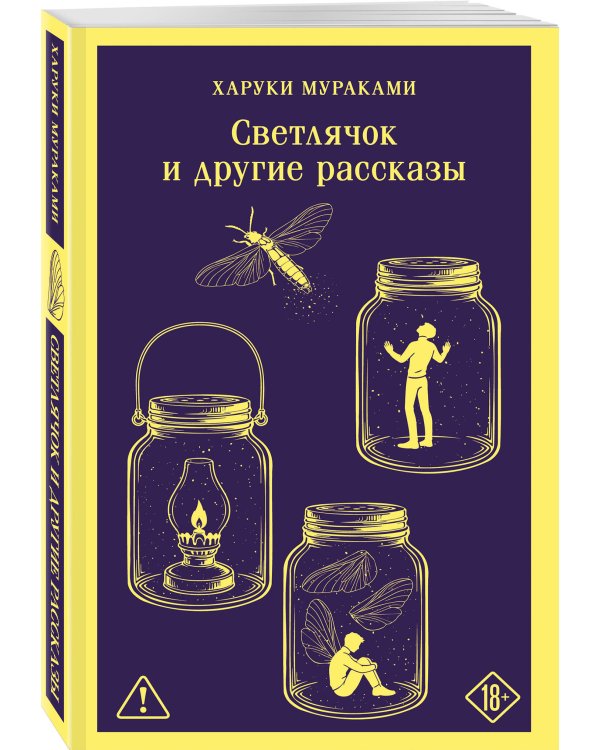 Светлячок и другие рассказы