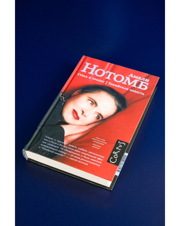 Страх и трепет. Токийская невеста