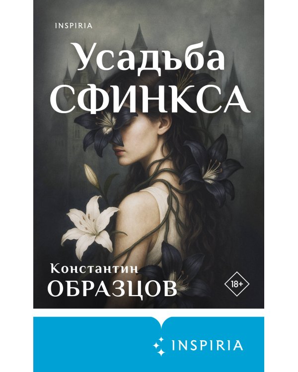 Усадьба Сфинкса