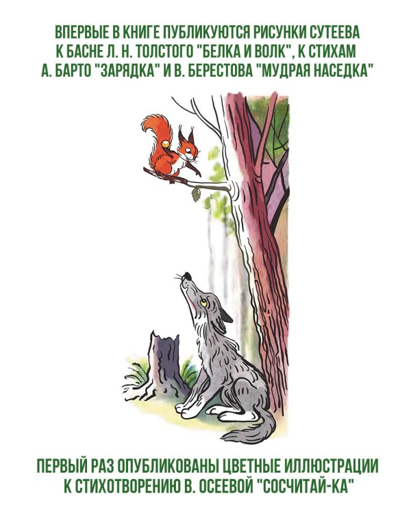 Лучшие стихи и сказки в картинках В. Сутеева