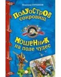 Полуостров сокровищ; Мошенник на поле чудес: повести