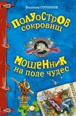 Обложка книги «Полуостров сокровищ; Мошенник на поле чудес: повести» — Сотников Владимир Михайлович, ISBN 9785699478279