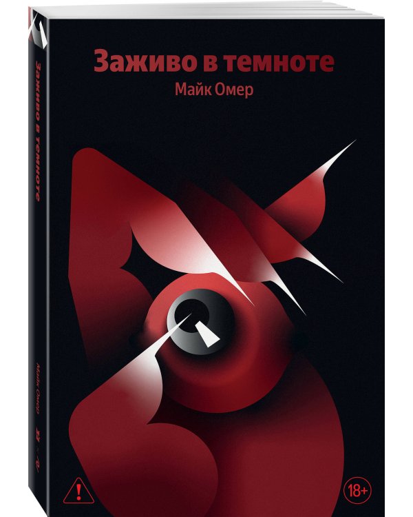 Заживо в темноте (#2)
