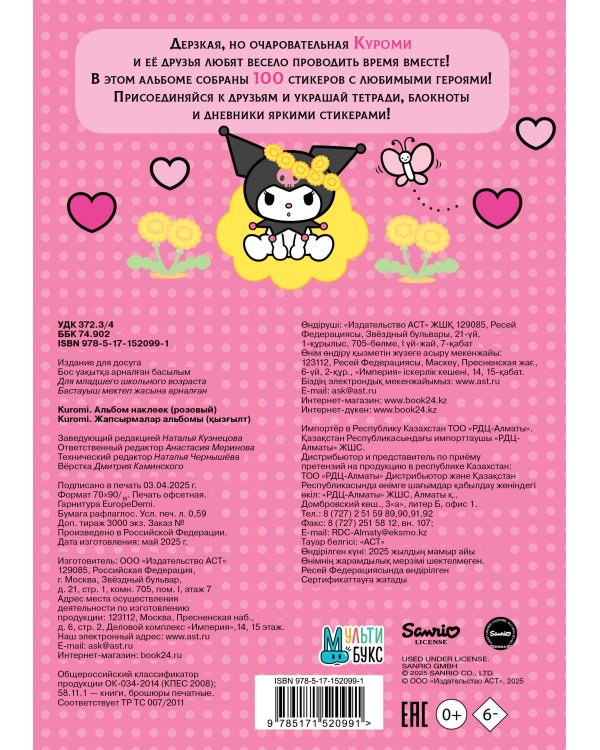 Kuromi. Альбом наклеек (розовый)