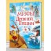 Любимые мифы и сказки для детей Мифы Древней Греции для детей