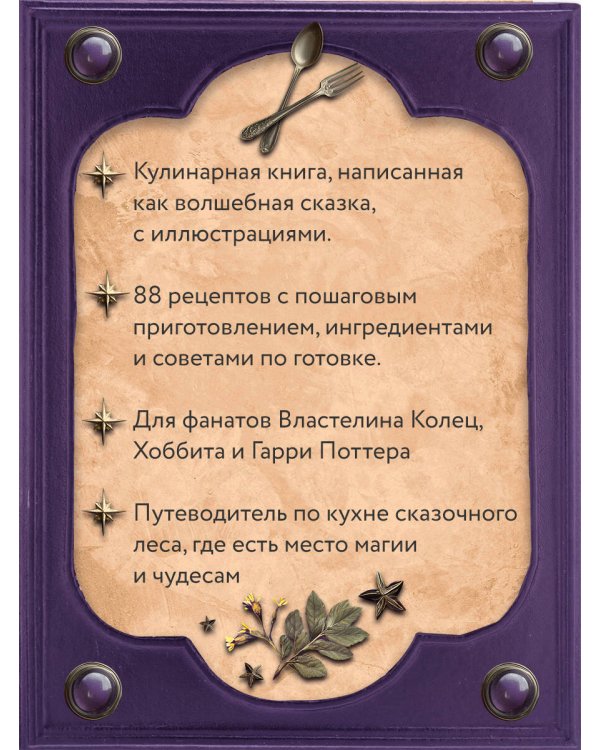 Великая книга магии и волшебства: лучшие блюда эльфов, фей и гномов. 88 рецептов, которые может приготовить каждый