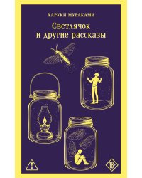 Светлячок и другие рассказы