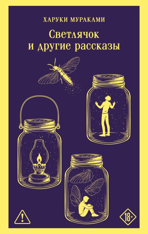 Светлячок и другие рассказы