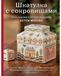 Шкатулка с сокровищами. Прикладная счетная вышивка Бетси Морган