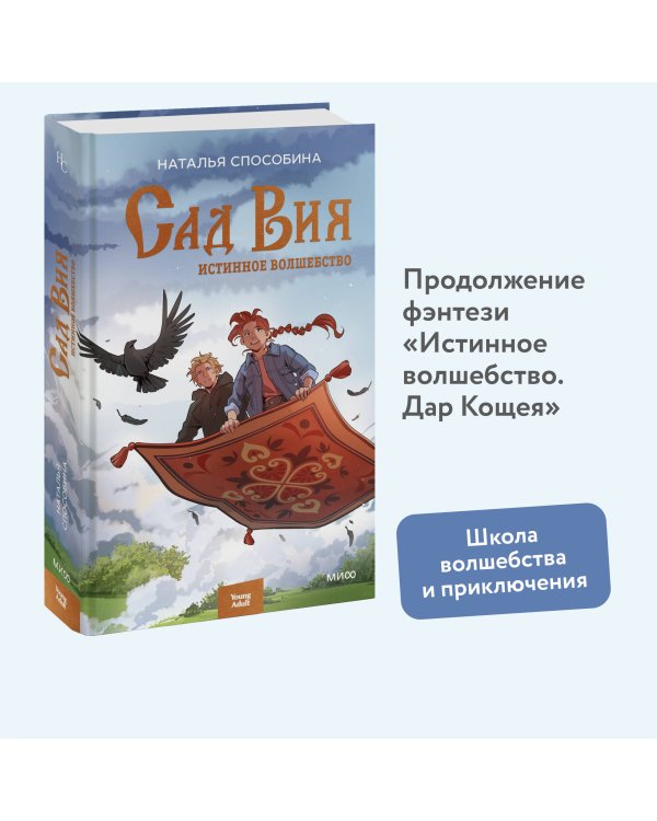 Истинное волшебство. Сад Вия