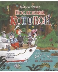Усачев А.  Последний «Котобой», или Вверх и вниз по Амазонке