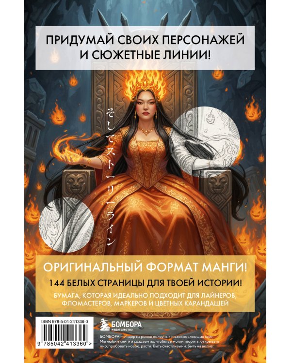 Скетчбук для рисования Манги. Создай свою историю (оригинальный формат манги, белый блок, белая обложка, красная суперобложка)