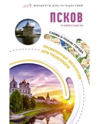 Псков и окрестности. Маршруты для путешествий