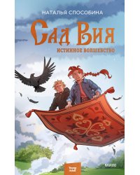 Истинное волшебство. Сад Вия