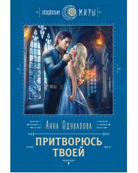 Притворюсь твоей