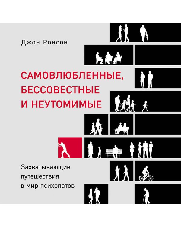 Самовлюбленные, бессовестные и неутомимые. Захватывающие путешествие в мир психопатов