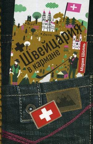 Обложка книги «Швейцария в кармане», ISBN 9785386136178