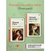 Набор из 2-х книг: "Ромео и Джульетта", "Собор Парижской Богоматери"(ИК)