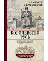 Королевство Русь. Древняя Русь глазами западных историков