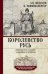 Королевство Русь. Древняя Русь глазами западных историков