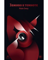 Заживо в темноте (#2)