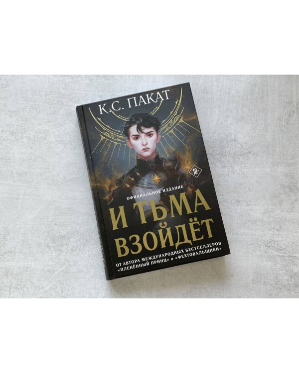 И тьма взойдет