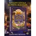 Великая книга магии и волшебства: лучшие блюда эльфов, фей и гномов. 88 рецептов, которые может приготовить каждый