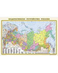 Федеративное устройство России. Физическая карта России А1 (в новых границах) (в тубусе)