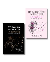 Сила нежных стихов. Комплект из 2-х подарочных книг Шахназ Сайн: 365 воинов внутри меня + На минном поле расцвели сады (ИК)