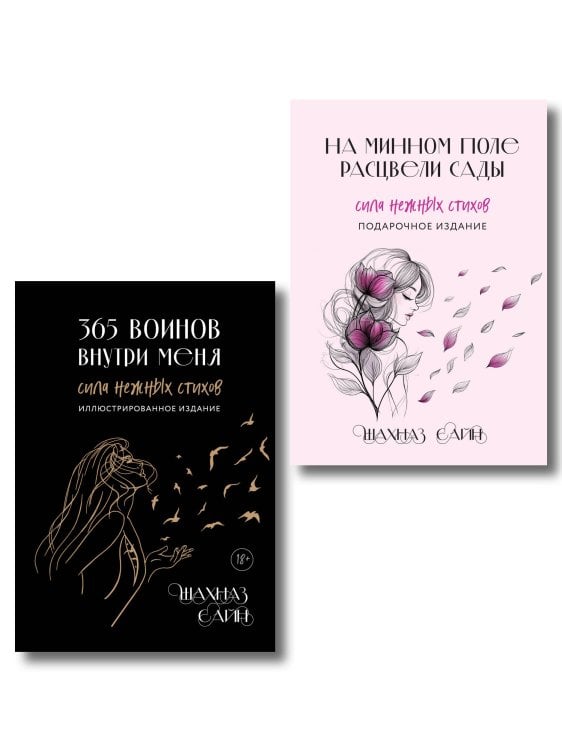 Шахназ Сайн. Сила нежных слов Сила нежных стихов. Комплект из 2-х подарочных книг Шахназ Сайн: 365 воинов внутри меня + На минном поле расцвели сады (ИК)