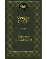 Письмо незнакомки