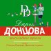 Иронический детектив Д. Донцовой (новая суперэконом-серия) (обложка) Шоколадное пугало