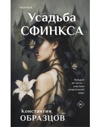 Усадьба Сфинкса