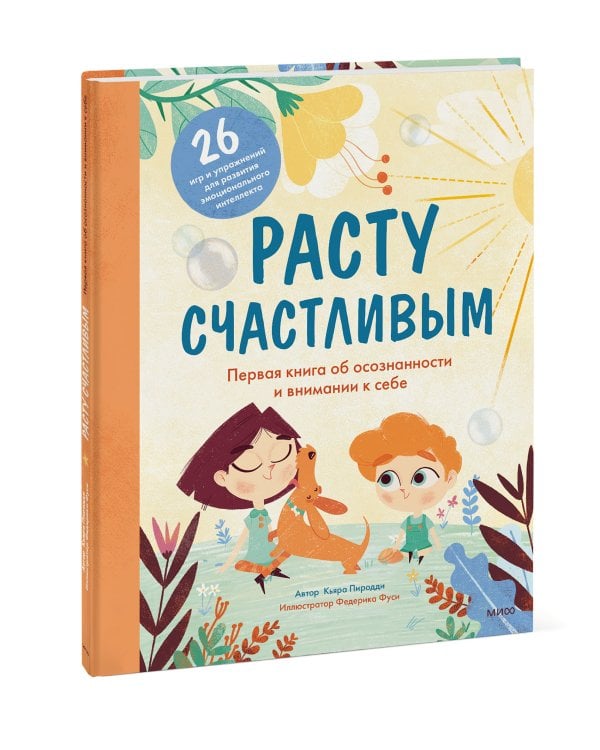 Расту счастливым. Первая книга об осознанности и внимании к себе