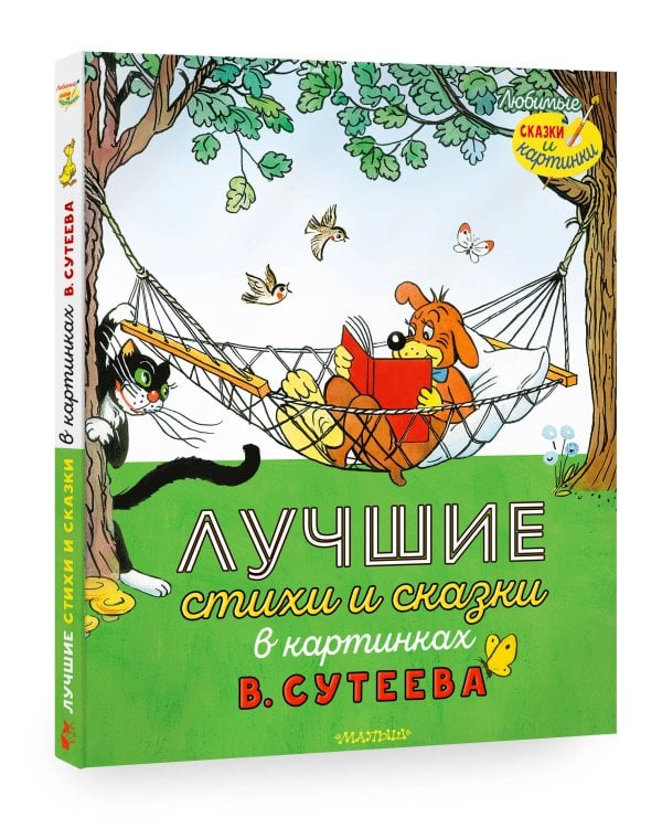 Лучшие стихи и сказки в картинках В. Сутеева