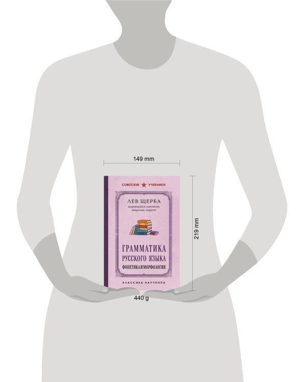 Дополнительное изображение книги «Грамматика русского языка. Фонетика и морфология. Лучшие советские учебники»