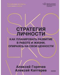 Стратегия личности. Как планировать развитие в работе и жизни, опираясь на свои ценности