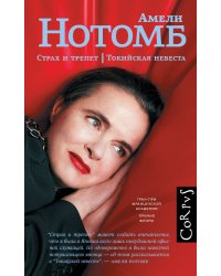 Страх и трепет. Токийская невеста